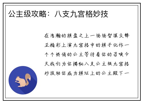公主级攻略：八支九宫格妙技