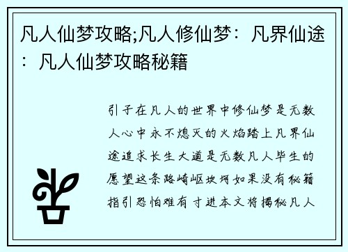 凡人仙梦攻略;凡人修仙梦：凡界仙途：凡人仙梦攻略秘籍