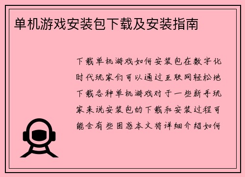 单机游戏安装包下载及安装指南