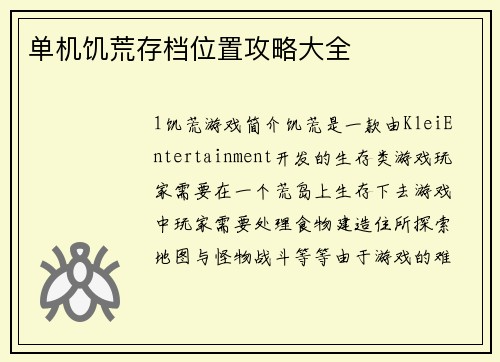 单机饥荒存档位置攻略大全