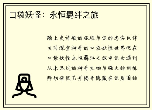 口袋妖怪：永恒羁绊之旅