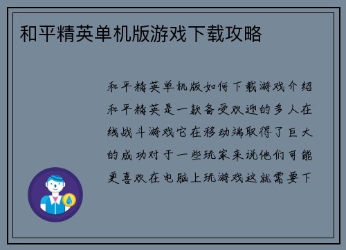 和平精英单机版游戏下载攻略