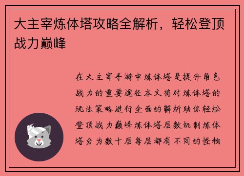 大主宰炼体塔攻略全解析，轻松登顶战力巅峰