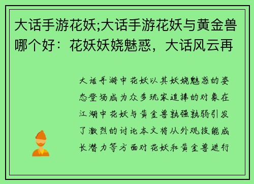 大话手游花妖;大话手游花妖与黄金兽哪个好：花妖妖娆魅惑，大话风云再起