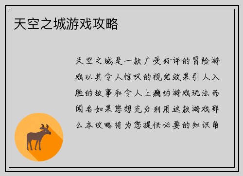 天空之城游戏攻略