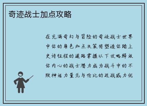 奇迹战士加点攻略