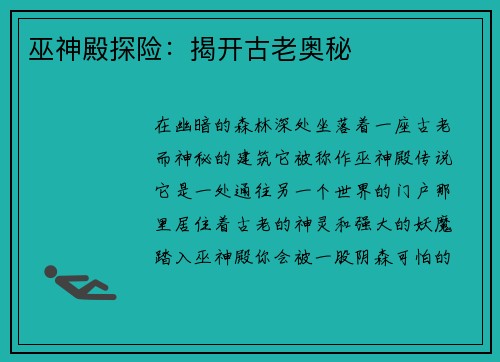 巫神殿探险：揭开古老奥秘