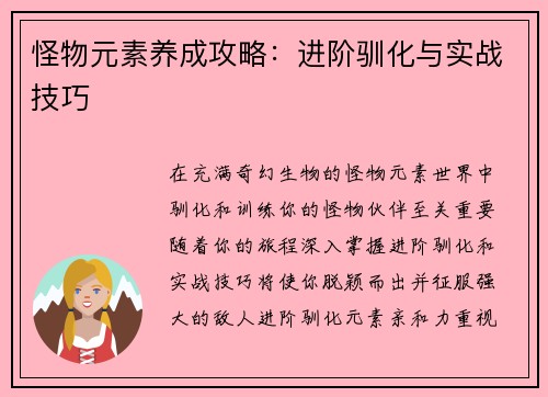 怪物元素养成攻略：进阶驯化与实战技巧