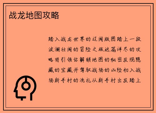 战龙地图攻略