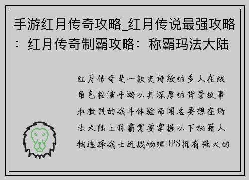 手游红月传奇攻略_红月传说最强攻略：红月传奇制霸攻略：称霸玛法大陆秘籍