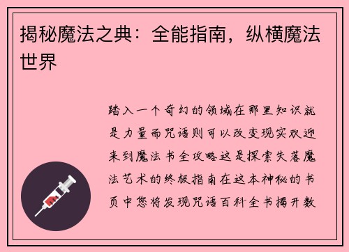 揭秘魔法之典：全能指南，纵横魔法世界