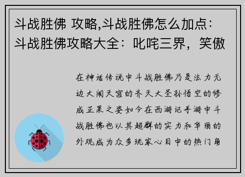 斗战胜佛 攻略,斗战胜佛怎么加点：斗战胜佛攻略大全：叱咤三界，笑傲苍穹