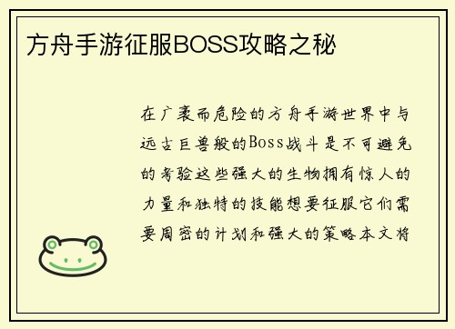 方舟手游征服BOSS攻略之秘