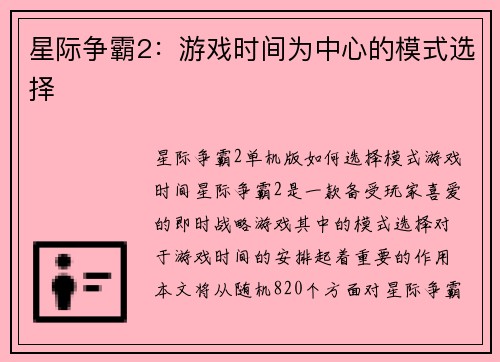 星际争霸2：游戏时间为中心的模式选择