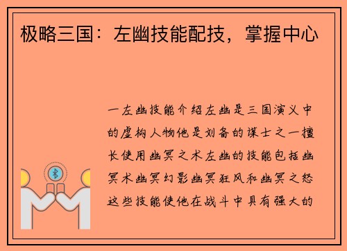 极略三国：左幽技能配技，掌握中心