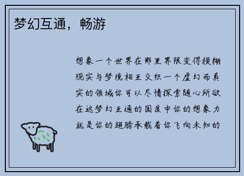 梦幻互通，畅游