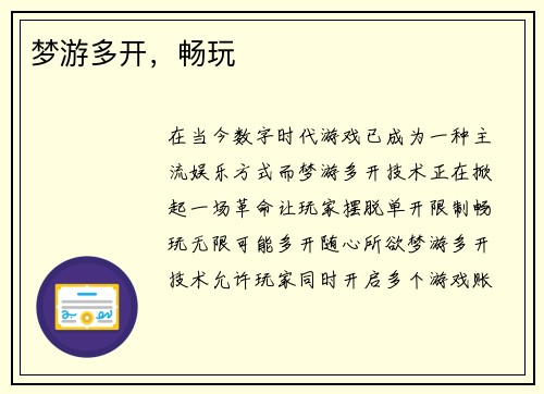 梦游多开，畅玩