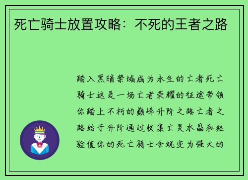 死亡骑士放置攻略：不死的王者之路