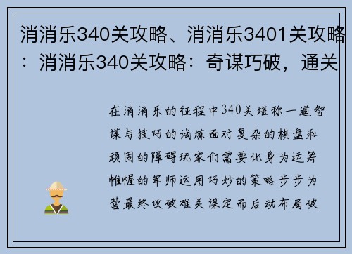 消消乐340关攻略、消消乐3401关攻略：消消乐340关攻略：奇谋巧破，通关无忧