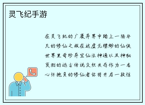 灵飞纪手游
