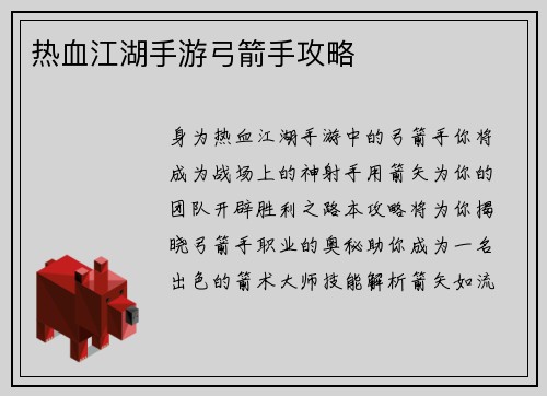 热血江湖手游弓箭手攻略