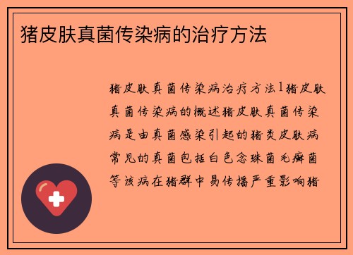 猪皮肤真菌传染病的治疗方法