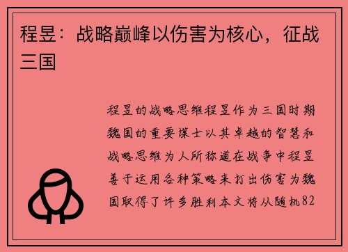 程昱：战略巅峰以伤害为核心，征战三国