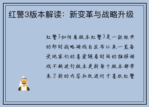 红警3版本解读：新变革与战略升级