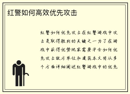 红警如何高效优先攻击