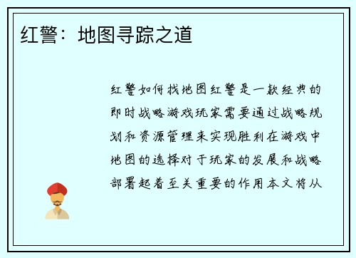 红警：地图寻踪之道