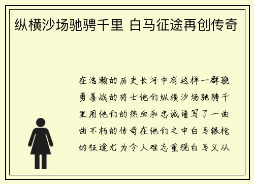纵横沙场驰骋千里 白马征途再创传奇