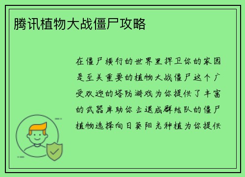 腾讯植物大战僵尸攻略