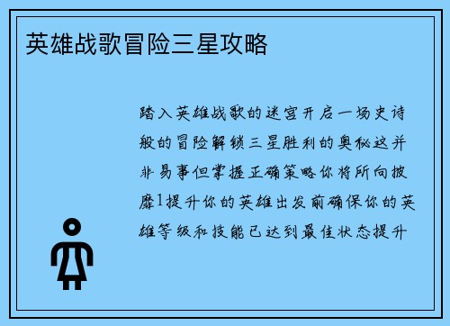 英雄战歌冒险三星攻略