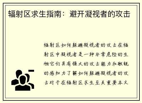 辐射区求生指南：避开凝视者的攻击