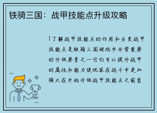 铁骑三国：战甲技能点升级攻略