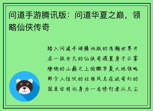 问道手游腾讯版：问道华夏之巅，领略仙侠传奇