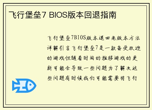 飞行堡垒7 BIOS版本回退指南