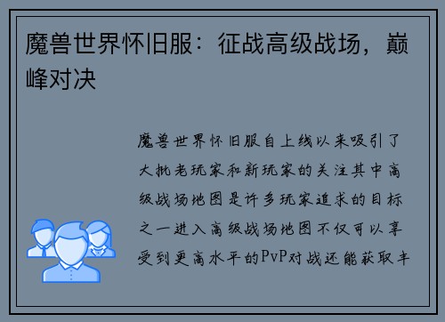 魔兽世界怀旧服：征战高级战场，巅峰对决