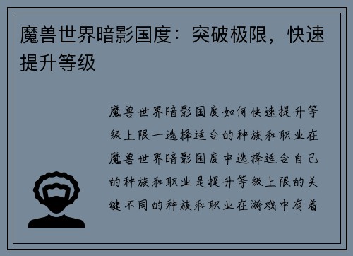 魔兽世界暗影国度：突破极限，快速提升等级