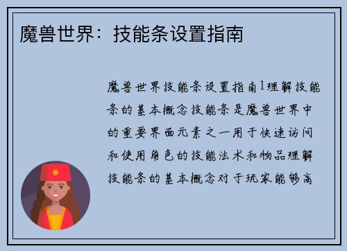 魔兽世界：技能条设置指南