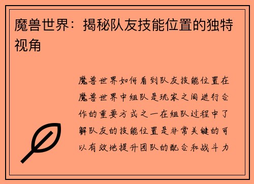 魔兽世界：揭秘队友技能位置的独特视角