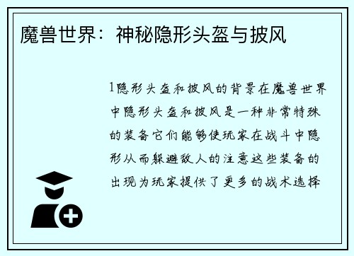 魔兽世界：神秘隐形头盔与披风