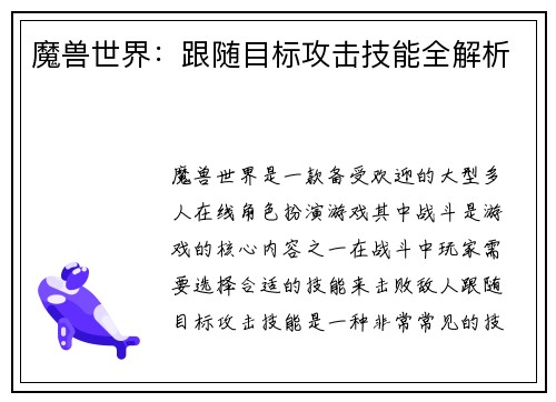 魔兽世界：跟随目标攻击技能全解析