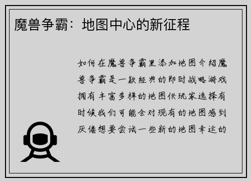 魔兽争霸：地图中心的新征程