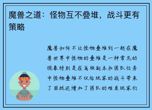 魔兽之道：怪物互不叠堆，战斗更有策略