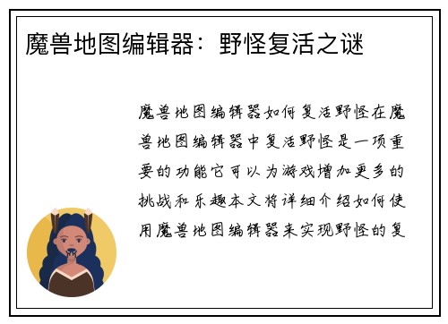 魔兽地图编辑器：野怪复活之谜