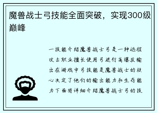 魔兽战士弓技能全面突破，实现300级巅峰