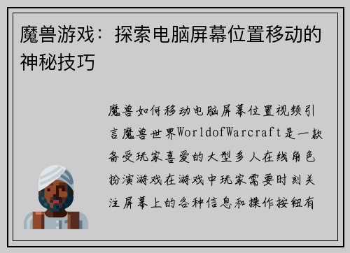魔兽游戏：探索电脑屏幕位置移动的神秘技巧