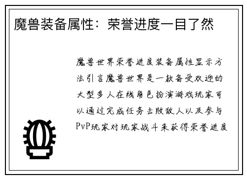 魔兽装备属性：荣誉进度一目了然