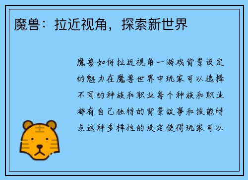 魔兽：拉近视角，探索新世界